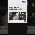 【速報】横浜・青葉区　河合塾に車突っ込む　5人けが #shorts