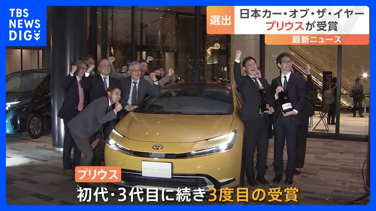 日本カー・オブ・ザ・イヤー　トヨタの5代目「プリウス」　初代と3代目に続いて3度目の受賞｜TBS&nbsp;NEWS&nbsp;DIG