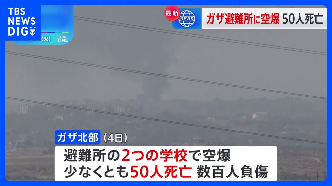 ガザ避難所に空爆で50人死亡　ネタニヤフ首相失言で国内から批判｜TBS&nbsp;NEWS&nbsp;DIG