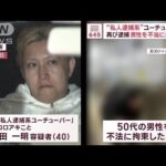 “私人逮捕系”ユーチューバーを再び逮捕　50代男性を不当に拘束か(2023年12月1日)