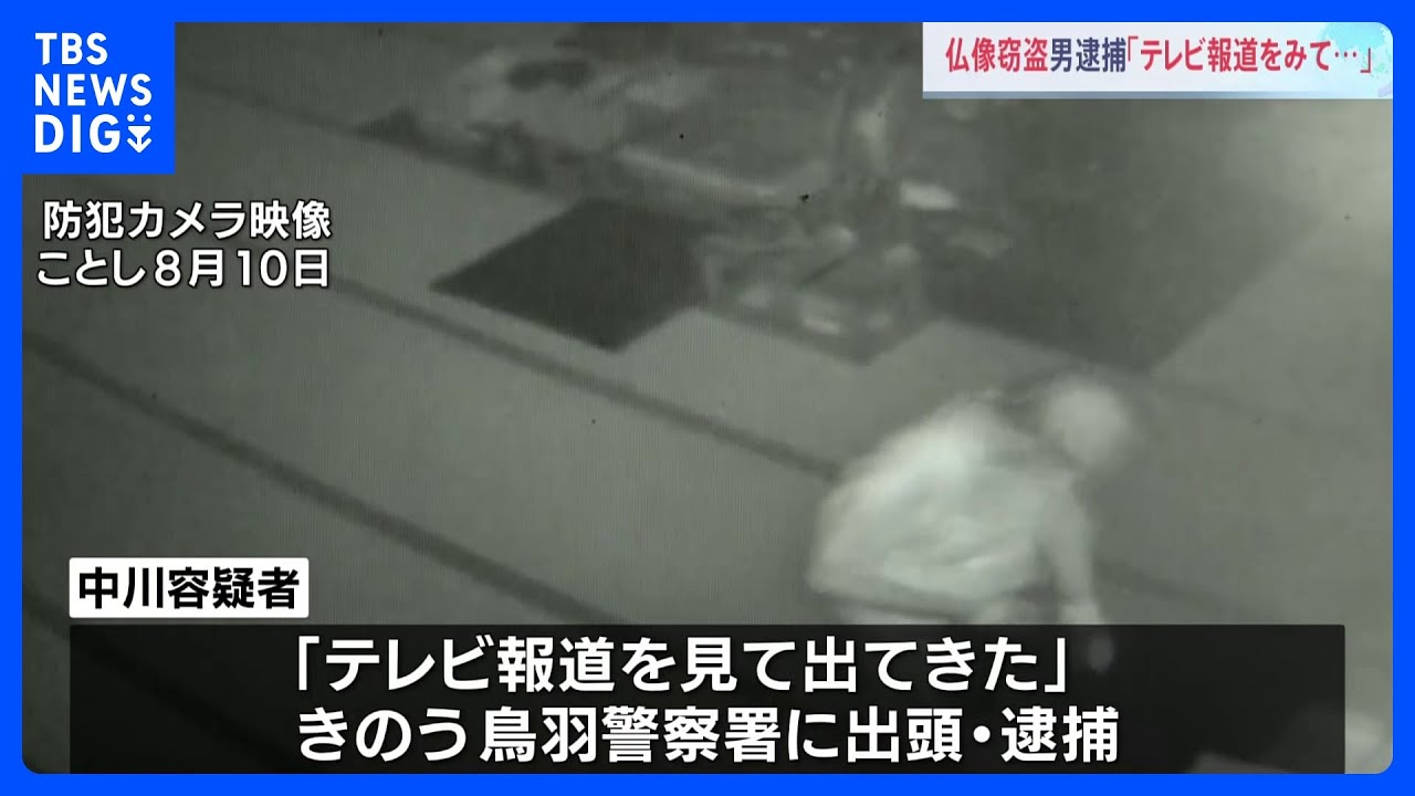 「テレビ報道を見て出てきた」時価500万円相当の仏像を盗んだ疑い　警察署に出頭の71歳の男逮捕　三重・鳥羽市｜TBS&nbsp;NEWS&nbsp;DIG