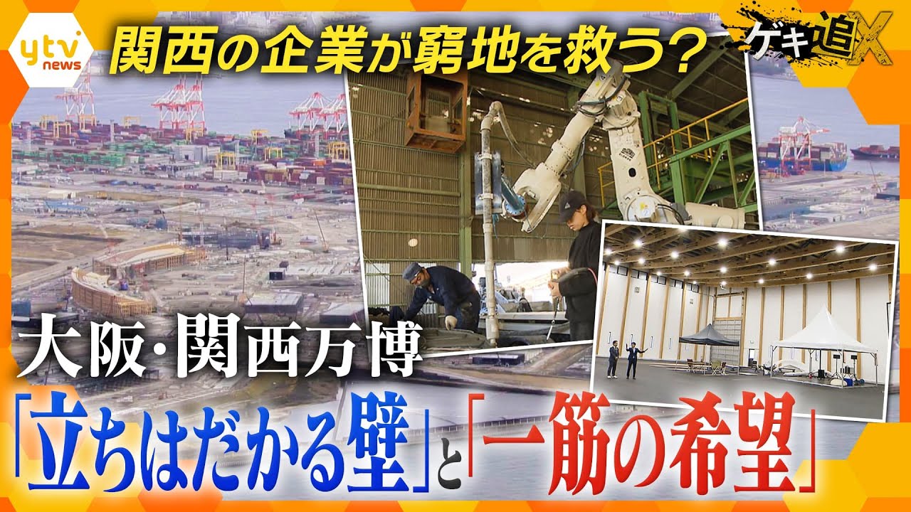 【大阪・関西万博　解説まとめ】開幕まで約500日ー間に合うか？「建設費倍増」や「海外パビリオンの建設遅れ」/ 万博をビジネスに他【かんさい情報ネットten.特集/ゲキ追X/ヨコスカ解説/キシャ目線】