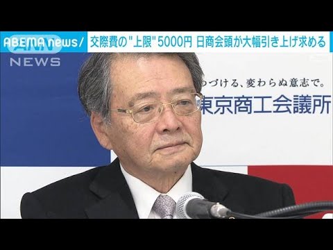 交際費5000円「先生方はそれくらいですか」　日商会頭、非課税枠の引き上げ求める(2023年12月5日)