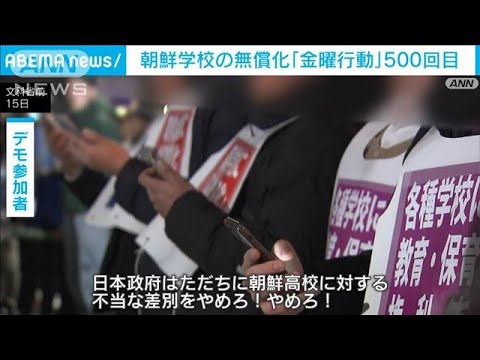 朝鮮学校の無償化を訴える「金曜行動」500回目(2023年12月15日)