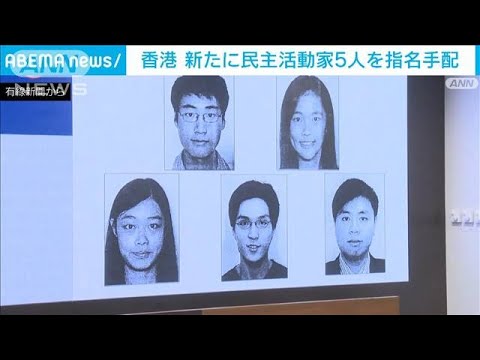 香港　民主活動家新たに5人を指名手配　12月中に帰国しなければ周庭さんも手配へ(2023年12月15日)