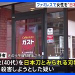 日本刀で女性を刺したか　52歳男を現行犯逮捕　女性はその後死亡　神奈川・横須賀市｜TBS NEWS DIG