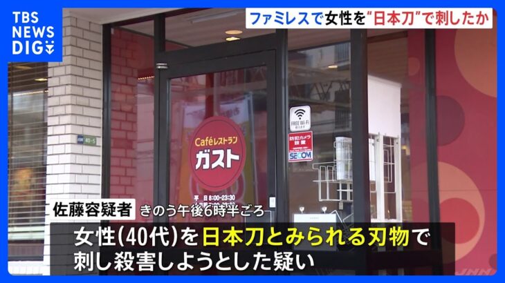 日本刀で女性を刺したか　52歳男を現行犯逮捕　女性はその後死亡　神奈川・横須賀市｜TBS NEWS DIG