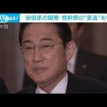 岸田総理“安倍派5人衆”の交代を検討(2023年12月10日)