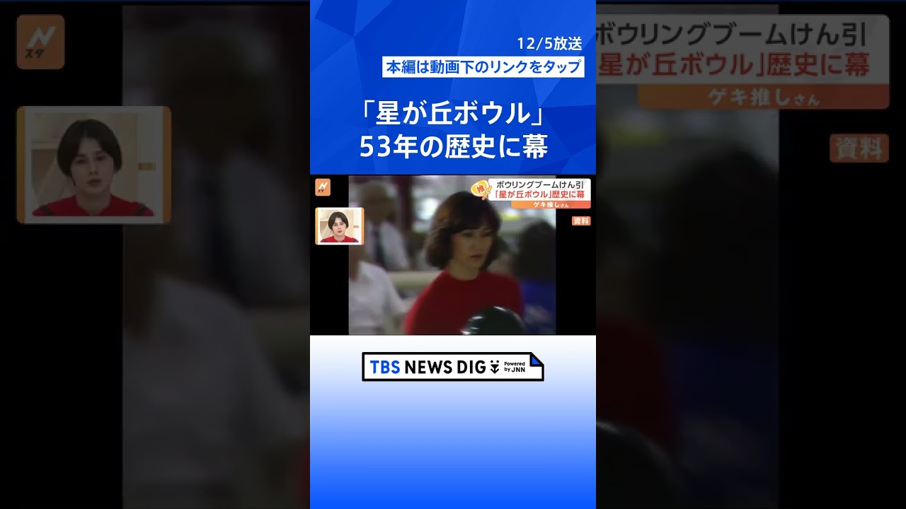 53年続いたボウリング場が営業終了…客足戻るも「老朽化」の壁　ピン回収の機械はもう部品が手に入らず自ら溶接も…存続困難【ゲキ推しさん】 | TBS NEWS DIG #shorts
