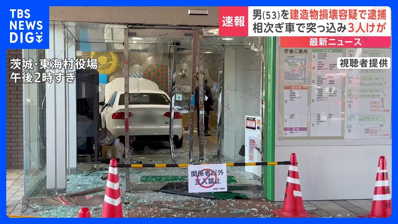 【速報】日立市の益子泰容疑者（53）を逮捕　東海村役場に対する建造物損壊の疑い　茨城・日立市役所前の広場と東海村役場に相次ぎ車突っ込む｜TBS&nbsp;NEWS&nbsp;DIG
