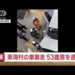 【速報】53歳男を建造物損壊容疑で逮捕　茨城・2件の“車暴走”(2023年12月6日)