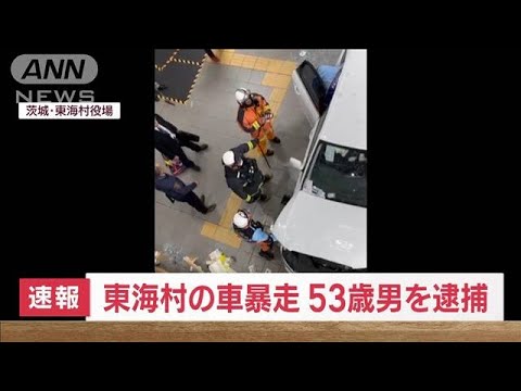 【速報】53歳男を建造物損壊容疑で逮捕　茨城・2件の“車暴走”(2023年12月6日)