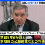 バチカン　枢機卿に禁錮5年6か月　不動産投資などで横領罪　ローマ教皇庁の裁判所｜TBS NEWS DIG