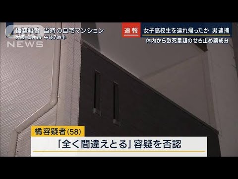 女子高校生を連れ帰ったか…58歳男逮捕　体内から致死量超のせき止め薬成分(2023年12月7日)