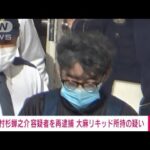 【速報】俳優の村杉蝉之介容疑者（58）を大麻リキッド所持の疑いで再逮捕　福島県警(2023年12月26日)