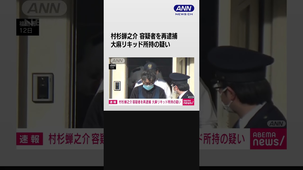 俳優の村杉蝉之介容疑者(58)を大麻リキッド所持の疑いで再逮捕 福島県警 #shorts