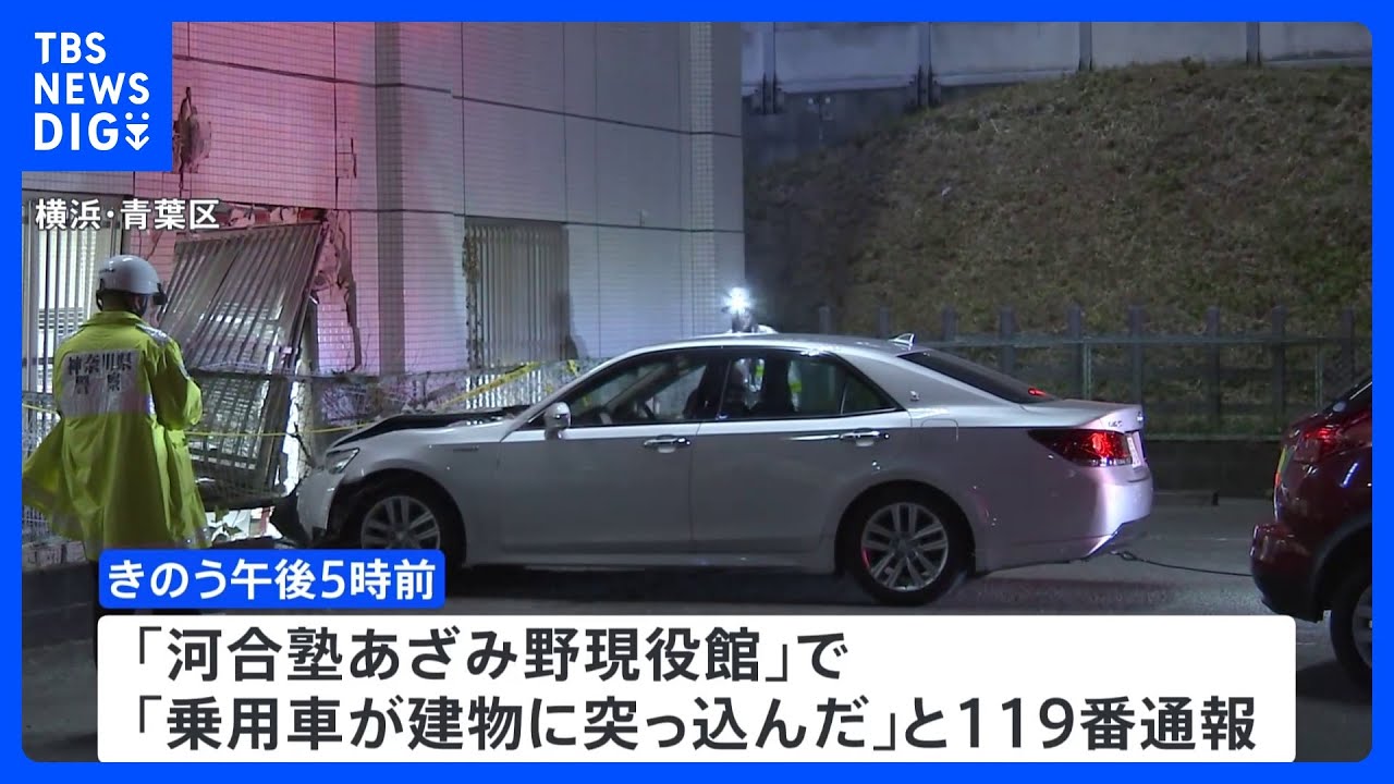 予備校に車突っ込み塾講師ら5人けが　86歳男性が運転操作誤ったか　横浜・青葉区の「河合塾あざみ野現役館」｜TBS&nbsp;NEWS&nbsp;DIG