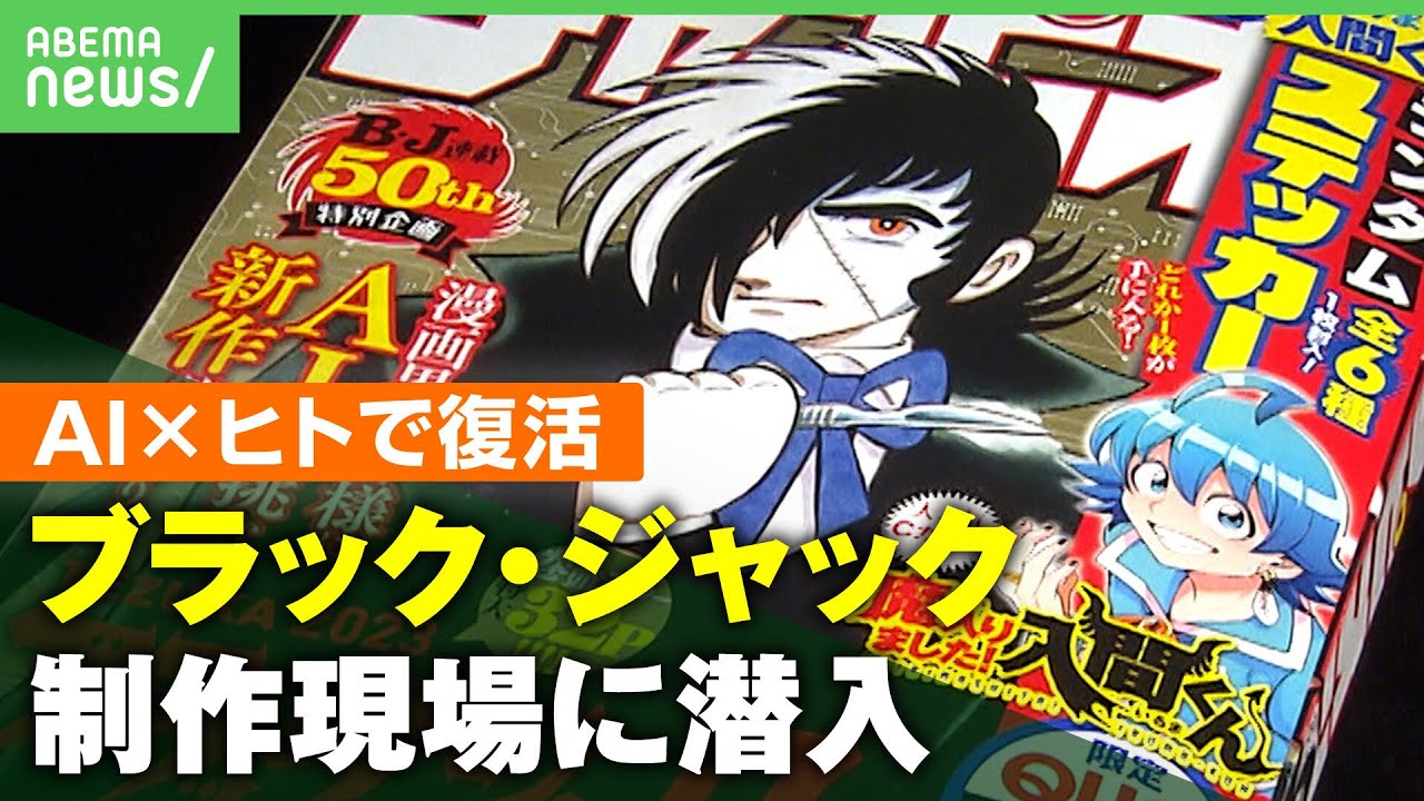 【密着5カ月】「手塚漫画にふさわしいと感じた」AI×ヒトで復活『ブラック・ジャック』制作現場に潜入｜アベヒル