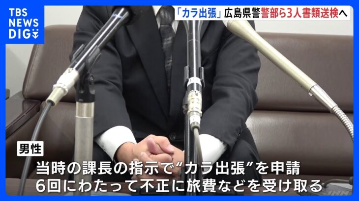 警察官が「カラ出張」 不正な旅費受け取りは計6回　警部ら3人を書類送検へ　広島県警｜TBS NEWS DIG