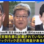 自民党・安倍派の6幹部に裏金か…塩谷座長、萩生田政調会長、西村経済産業大臣の政治団体も収支報告書に記載されていないキックバックか｜TBS NEWS DIG