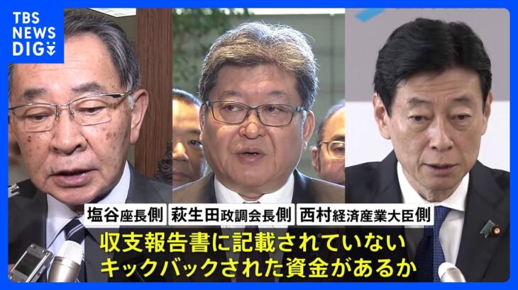 自民党・安倍派の6幹部に裏金か…塩谷座長、萩生田政調会長、西村経済産業大臣の政治団体も収支報告書に記載されていないキックバックか｜TBS NEWS DIG