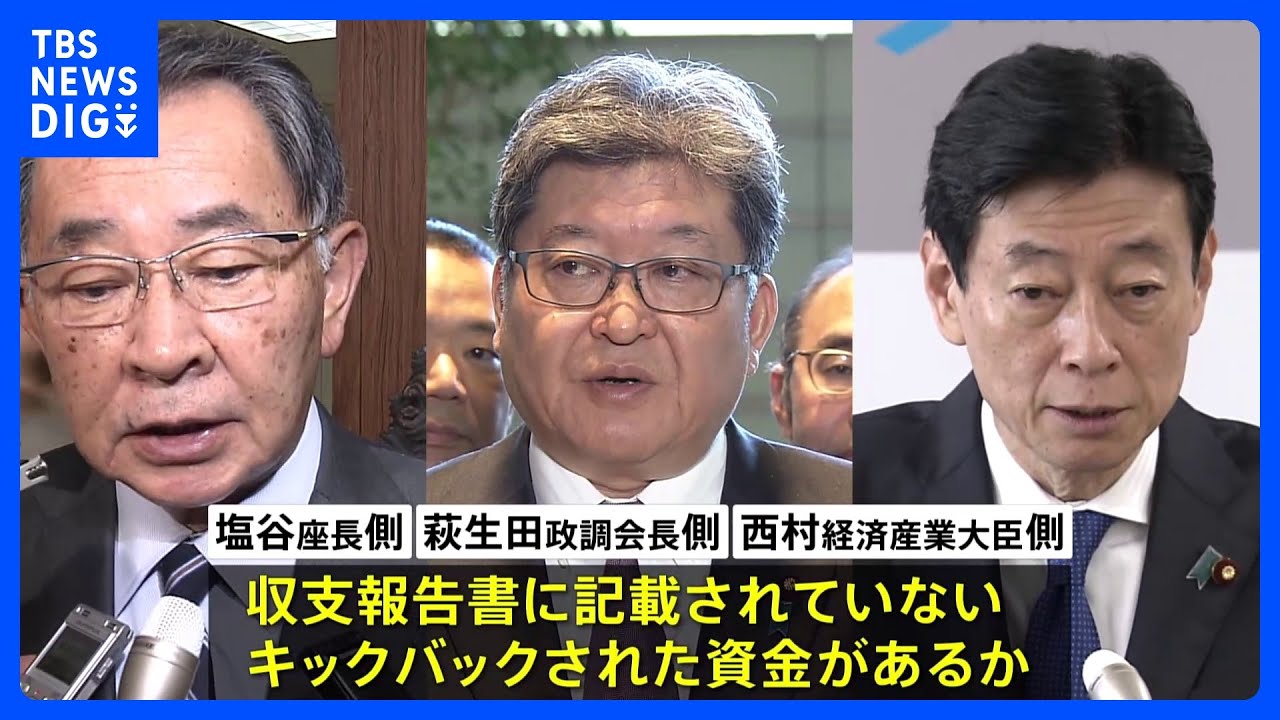 自民党・安倍派の6幹部に裏金か…塩谷座長、萩生田政調会長、西村経済産業大臣の政治団体も収支報告書に記載されていないキックバックか｜TBS&nbsp;NEWS&nbsp;DIG