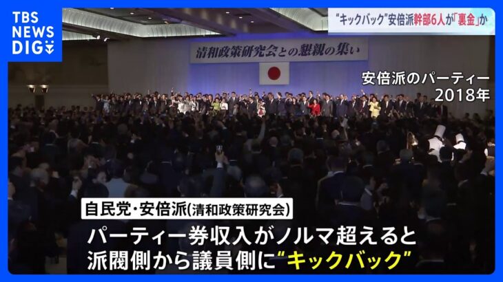 自民・安倍派幹部6人が「裏金」か　世耕参院幹事長「説明責任をいつかは果たしたい」　パーティー券収入から“キックバック”｜TBS NEWS DIG