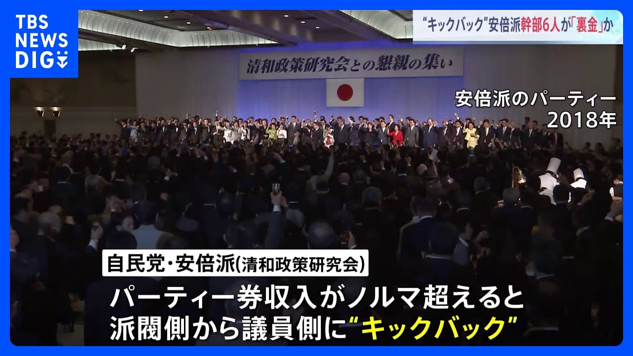 自民・安倍派幹部6人が「裏金」か　世耕参院幹事長「説明責任をいつかは果たしたい」　パーティー券収入から“キックバック”｜TBS&nbsp;NEWS&nbsp;DIG