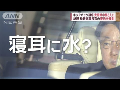 “キックバック疑惑”安倍派中枢6人に　岸田総理が松野官房長官の更迭を検討(2023年12月9日)