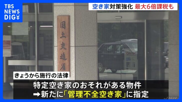 固定資産税が最大6倍になる可能性　「管理不全空き家」新設で空き家対策強化　改正空き家対策特別措置法が施行｜TBS NEWS DIG