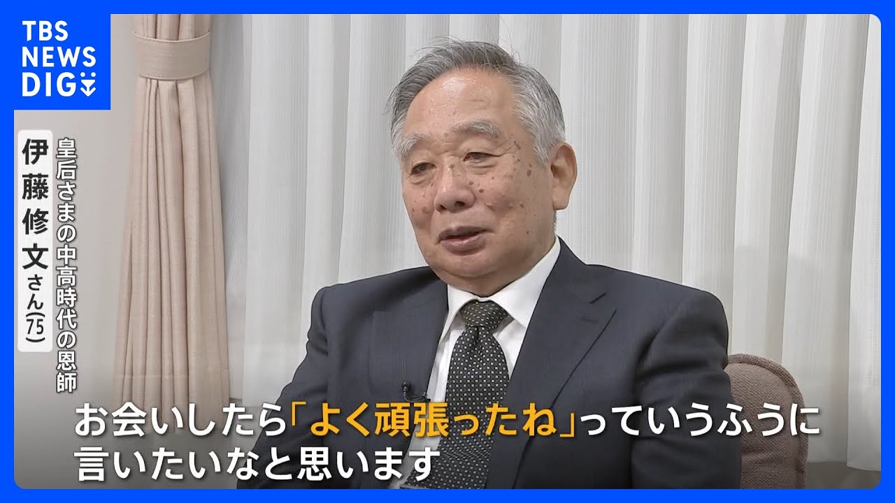 皇后さま、明日60歳の誕生日&nbsp;「よく頑張ったねって」中高時代の恩師がいま贈りたい言葉｜TBS&nbsp;NEWS&nbsp;DIG