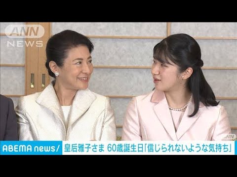 雅子さま60歳誕生日「信じられないような気持ち」　愛子さまが助けてくれる場面も(2023年12月9日)