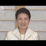 「これからまた新たな気持ちで」皇后雅子さま　60歳の誕生日(2023年12月9日)