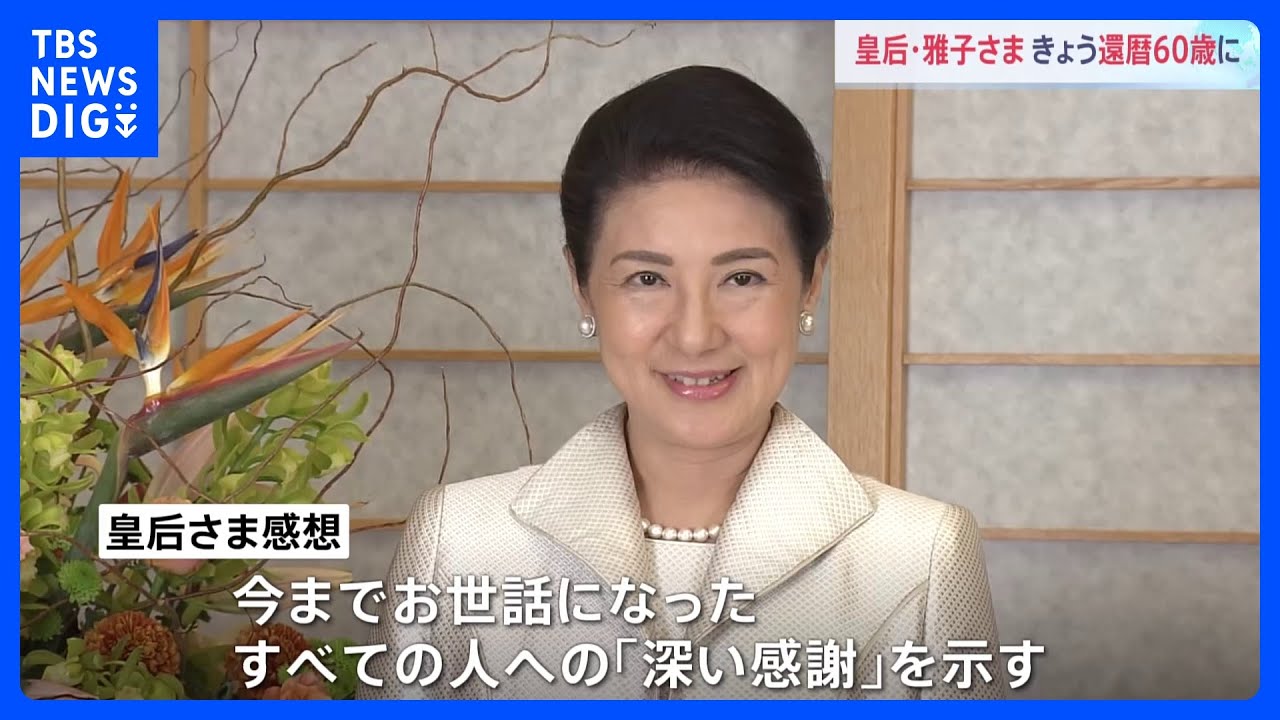 皇后さま60歳還暦のお誕生日　上皇ご夫妻に挨拶のため両陛下で仙洞御所へ｜TBS&nbsp;NEWS&nbsp;DIG