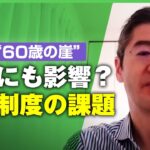 【60歳の崖】定年後に給料激減…処遇制度の課題は？「年功給、職能給から職務給に 働きぶりで評価を」｜アベヒル