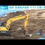 鳥取・長瀬高浜遺跡の発掘調査　建物跡を新たに60棟以上発見　ヤマト王権と関係か(2023年12月26日)