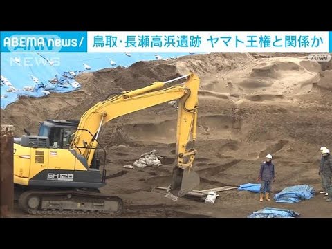 鳥取・長瀬高浜遺跡の発掘調査　建物跡を新たに60棟以上発見　ヤマト王権と関係か(2023年12月26日)