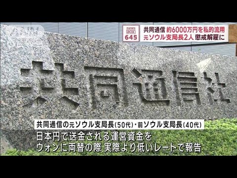 共同通信　約6000万円を私的流用　元ソウル支局長2人　懲戒解雇に(2023年12月8日)