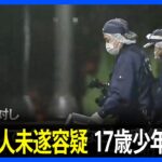 60代男性が刺され現金奪われた事件　17歳少年を逮捕　大阪・住之江区｜TBS NEWS DIG