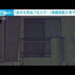 アパートで61歳女性死亡　同居の息子を殺人未遂容疑で逮捕(2023年12月17日)