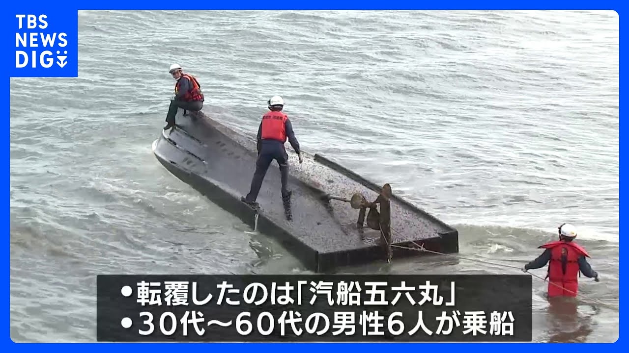 「漁船が転覆」6人全員救助も…船長ら2人死亡　宮崎・大淀川河口　汽船五六丸｜TBS&nbsp;NEWS&nbsp;DIG