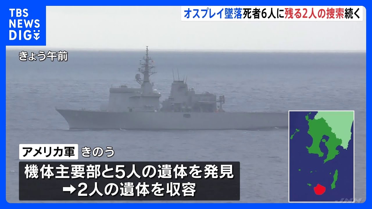 米軍オスプレイ墜落で死者6人に　残る2人の捜索続く｜TBS&nbsp;NEWS&nbsp;DIG