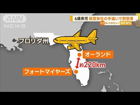 6歳男児　航空会社の手違いで…約220km離れた別空港に到着　アメリカ【知っておきたい！】【グッド！モーニング】(2023年12月27日)