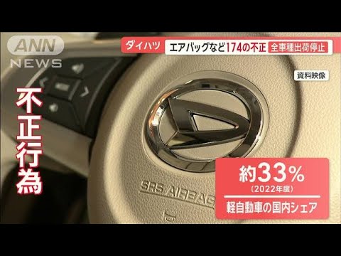 ダイハツが64車種で不正　全車種を出荷停止　背景に組織風土「失敗には激しい叱責」【羽鳥慎一モーニングショー】(2023年12月21日)