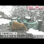 除雪中…重機ごと川に転落　旅館経営の64歳男性死亡【スーパーJチャンネル】(2023年12月17日)