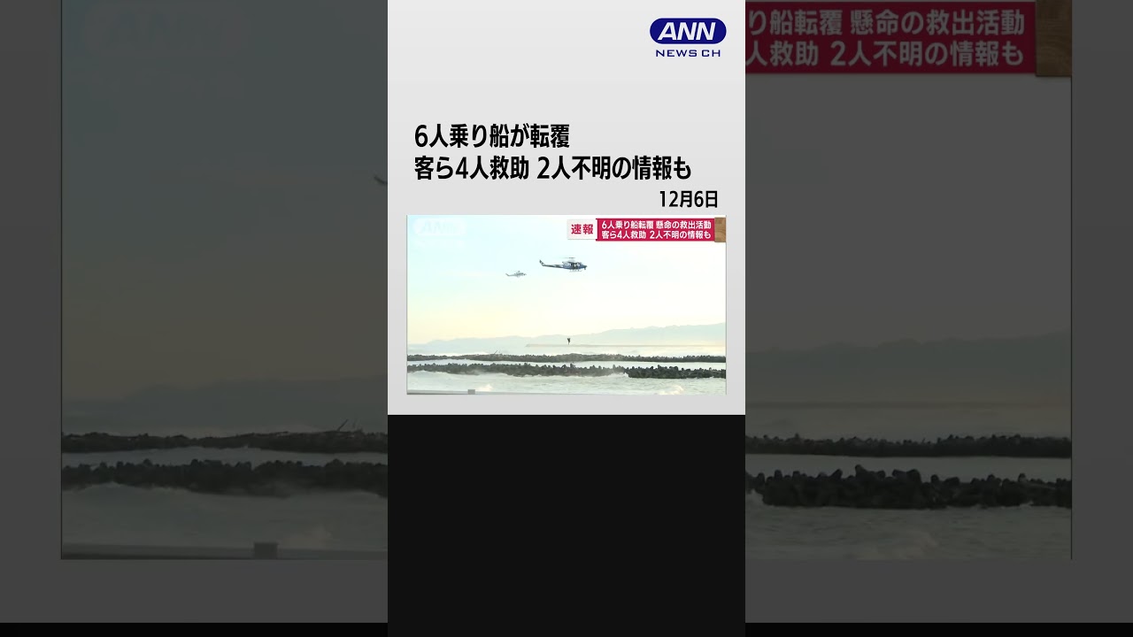 6人乗り船が転覆　客ら4人救助の瞬間　2人不明の情報も #shorts