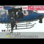 【速報】6人乗り船が転覆　客ら4人救助の瞬間　2人不明の情報も(2023年12月6日)