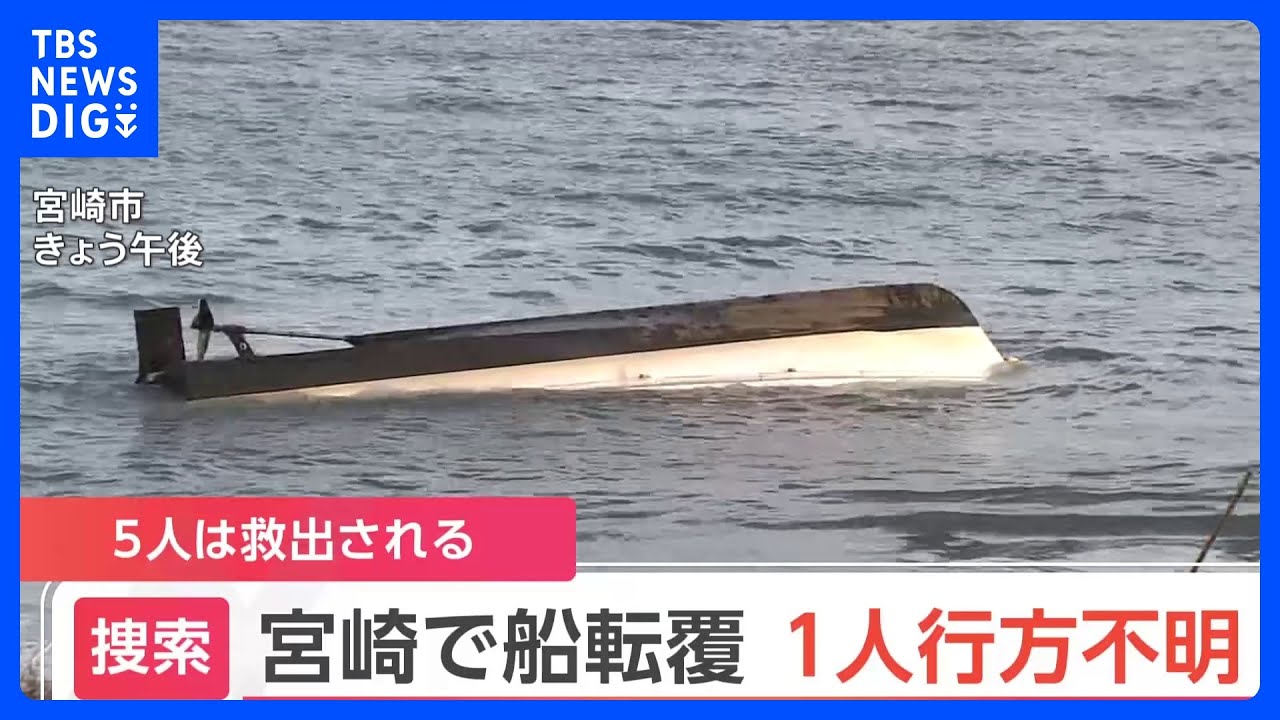 6人乗りの船が転覆　5人救出も1人行方不明　消防などが捜索中　宮崎・大淀川の河口｜TBS&nbsp;NEWS&nbsp;DIG