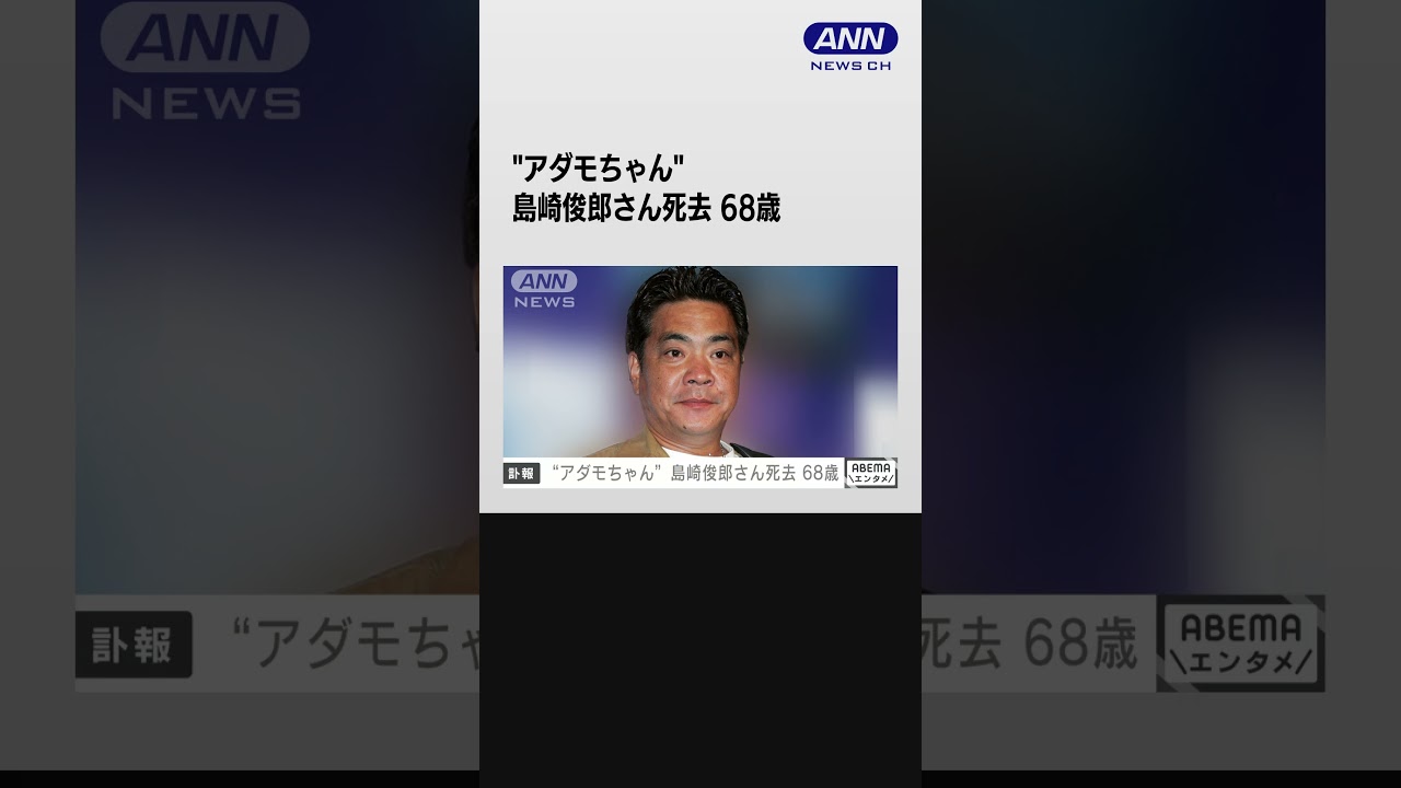 お笑いタレントの島崎俊郎さん（68）死去　「アダモちゃん」で人気 #shorts