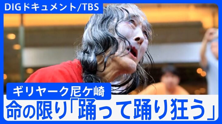 投げ銭で生きる大道芸人68歳→79歳→そして88歳…車イスでも踊り続け“老い”と向き合う「私は踊ることしか芸のない人間です」～「88/50 ギリヤーク尼ケ崎の自問自答」(2019年4月7日放送)